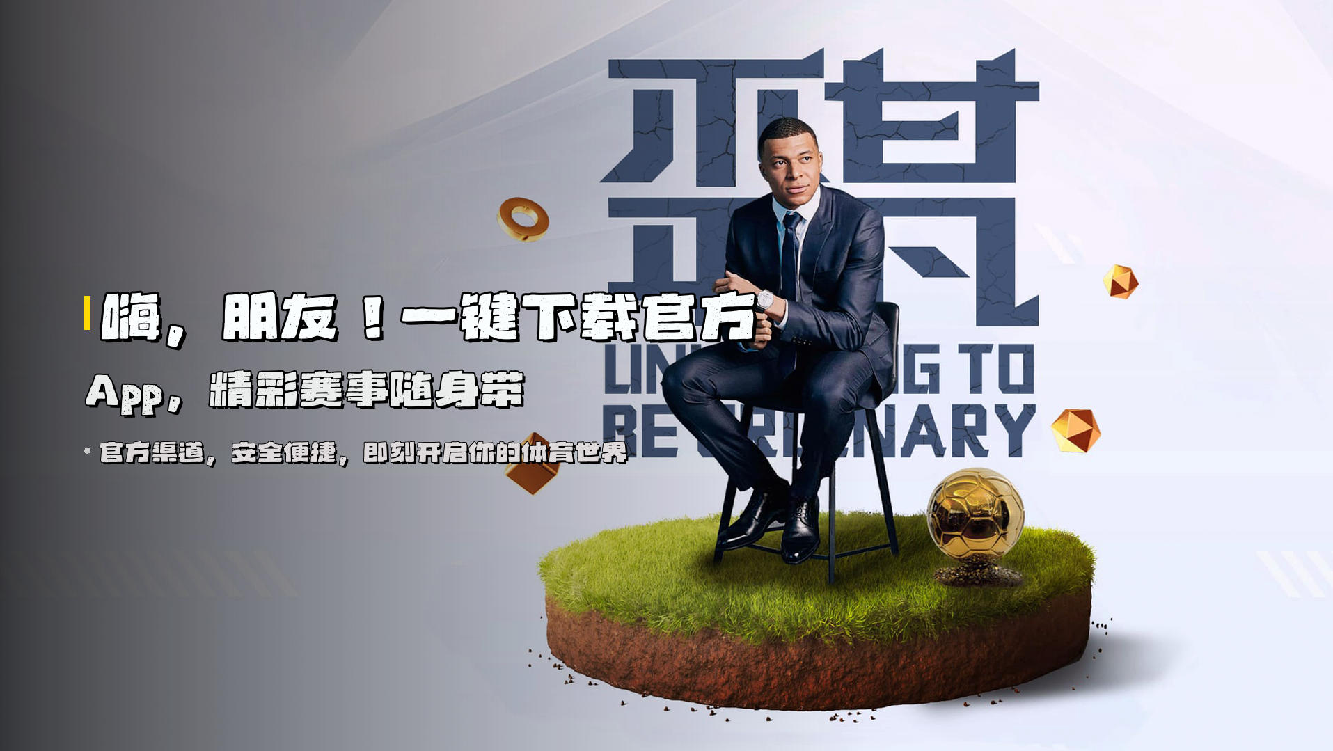 嗨，朋友！一键下载官方App，精彩赛事随身带